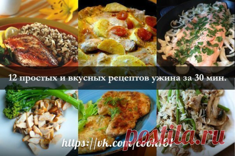 12 ПРОСТЫХ И ВКУСНЫХ РЕЦЕПТОВ УЖИНА ЗА 30 МИН..