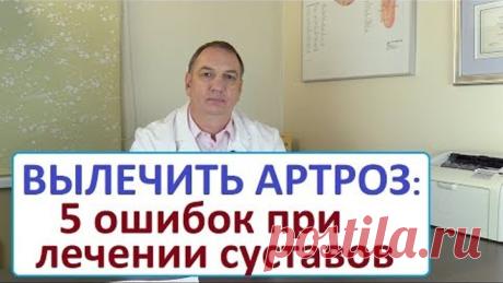 Вылечить артроз - 5 ошибок при лечении суставов. Болит сустав – что делать.