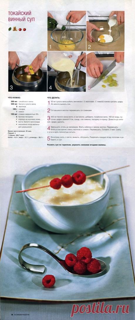 Токайский винный суп