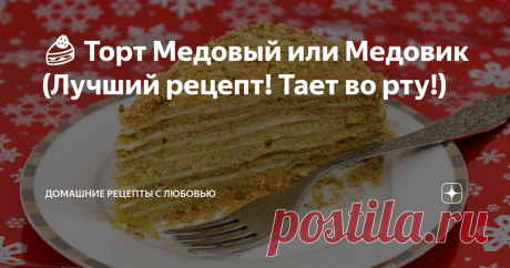 🍰 Торт Медовый или Медовик (Лучший рецепт! Тает во рту!) СЕМЕЙНЫЙ рецепт, который передается из поколения в поколение!