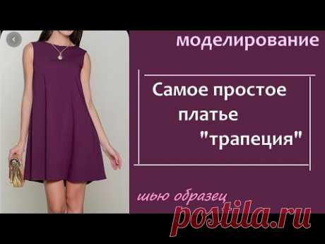 Моделирование платья "трапеция" / Простое моделирование Самое простое моделирование, которое только можно придумать. Платье трапеция для любого возраста и фигуры. Для начинающих и продвинутых. Шью образец. Подумываю о таком платье по моим размерам. Ссылка на видео: azclip.net/video/9HFBq3AHuhc/video.html