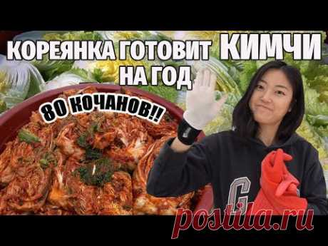 Кореянка готовит КИМЧИ на год! 80 кочанов капусты и два дня приготовления!