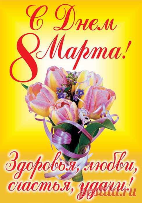 Открытки с 8 Марта - картинки с 8 марта, прикольные поздравления с 8 марта - bigmir)net