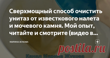 Сверхмощный способ очистить унитаз от известкового налета и мочевого камня. Мой опыт, читайте и смотрите (видео в тексте). Друзья, всем привет! Вы на канале "Марина Жукова". Я рада вас приветствовать!
И, сегодня, я буду очищать очень грязный унитаз. Очищать буду от сильнейшего известкового налета и сильнейшей ржавчины. Ситуации у каждого разные, кто-то например живёт на съемном жилье, или наоборот сдает квартиру и поэтому сантехника может быть конечно не в лучшем состоянии...