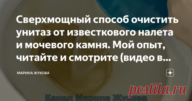 Сверхмощный способ очистить унитаз от известкового налета и мочевого камня. Мой опыт, читайте и смотрите (видео в тексте). Друзья, всем привет! Вы на канале 