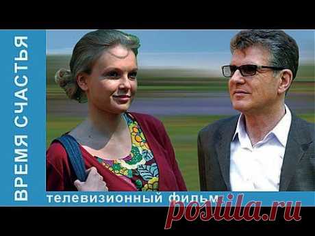 Время Счастья. Фильм. StarMedia. Мелодрама. 2008 - YouTube