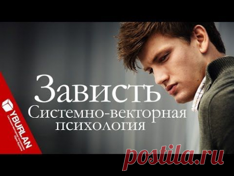 Зависть строит города и разрушает душу. Системно-векторная психология Юрия Бурлана - YouTube