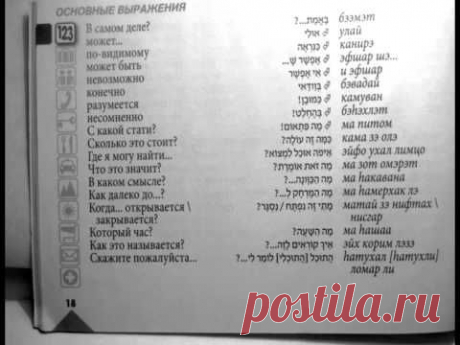 ▶ 01. Учим иврит. Разговорник для говорящих по-русски. - YouTube