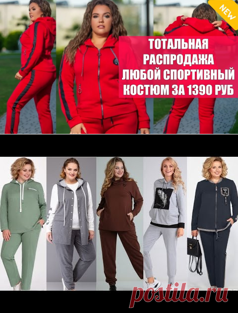 Яркие женские спортивные костюмы купить.
Акция распродажи женских спортивных костюмов! СЕГОДНЯ ЛЮБОЙ КОСТЮМ всего ЗА 1390 рублей СКИДКА 65% на всю продукцию 
- Прайс листы фирмы производителя без посредников
Абсолютно вся одежда, презентованая на сайте, есть в ассортименте на нашем складе. Сможете обрести ваш товар не позднее 2-х рабочих часов со времени заявки.
- Европейское качество
На одежду 100% гарантийные обязательства, не рвется, не усаживается, не выцветает.  шезлонги для дачи