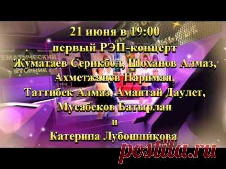 Первый РЭП-концерт - YouTube