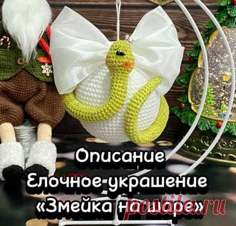 Ёлочное украшение Змейка на шаре крючком. Амигуруми схемы и описания. Автор: Нина Сухина | IRINELY.ART