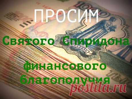 25 ДЕКАБРЯ – ДЕНЬ ПАМЯТИ СВЯТИТЕЛЯ СПИРИДОНА ТРИМИФУНТСКОГО, ЧУДОТВОРЦА.