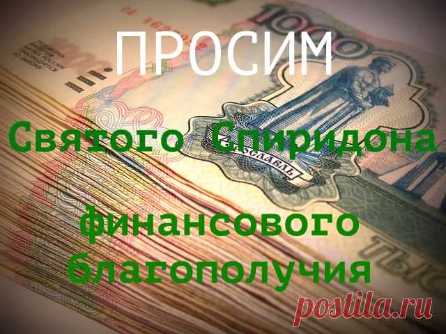 25 ДЕКАБРЯ – ДЕНЬ ПАМЯТИ СВЯТИТЕЛЯ СПИРИДОНА ТРИМИФУНТСКОГО, ЧУДОТВОРЦА.