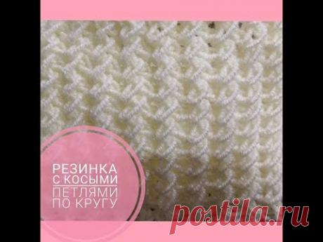 Резинка косыми петлями ПО КРУГУ/ Diagonal Stitch - YouTube