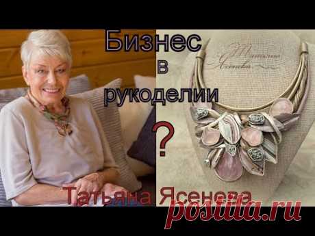 Бизнес в рукоделии ?Татьяна Ясенева