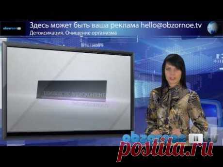 Детоксикация. Очищение организма