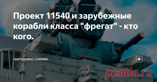 Проект 11540 и зарубежные корабли класса 