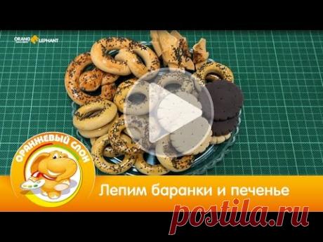 Лепим баранки и печенье