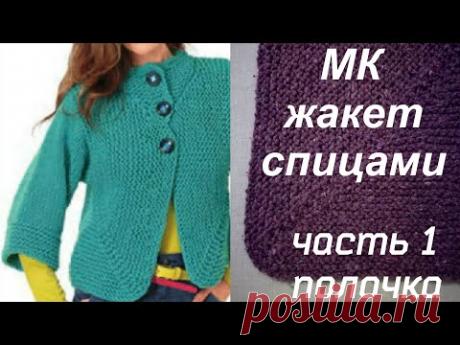 #МК #жакет с закругленной полочкой #спицами. Часть 1. #Полчка