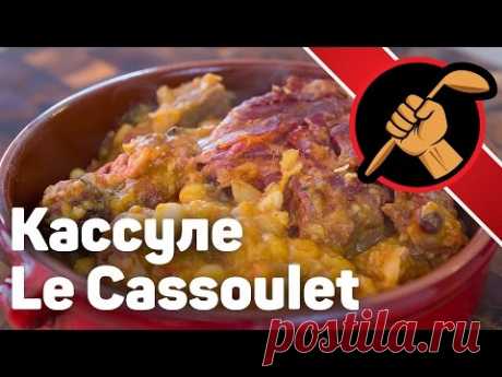 Кассуле (Le Cassoulet) - жемчужина французской кухни!