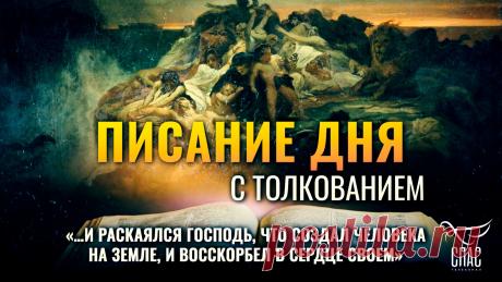 «…и раскаялся Господь, что создал человека на земле, и восскорбел в сердце Своем» / Писание дня