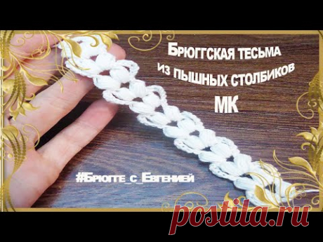 Брюггская тесьма из пышных столбиков. Необычная) МК | Вязание крючком для начинающих