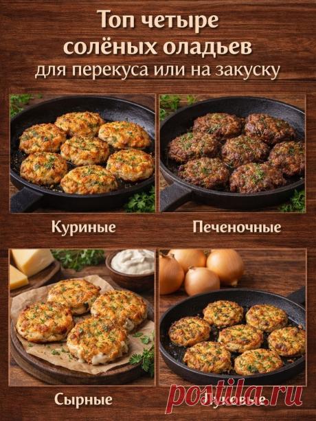 Топ четыре солёных оладьев