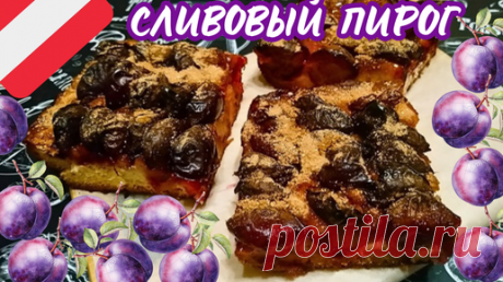 АВСТРИЙСКИЙ СЛИВОВЫЙ ПИРОГ ИЗ ДРОЖЖЕВОГО ТЕСТА / Вкусная выпечка к чаю или кофе | Домашняя Кухня Оливии Ортиз | Дзен
