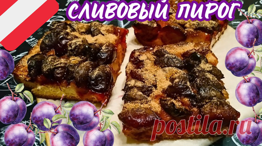 АВСТРИЙСКИЙ СЛИВОВЫЙ ПИРОГ ИЗ ДРОЖЖЕВОГО ТЕСТА / Вкусная выпечка к чаю или кофе | Домашняя Кухня Оливии Ортиз | Дзен