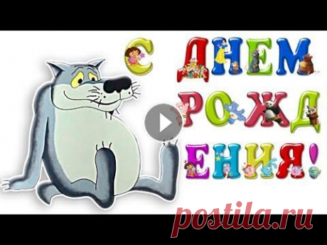 Красивое видеопоздравление с Днем Рождения из лучших советских мультфильмов Поздравление c юмором из лучших советских мультфильмов: Жил-был пес Ну погоди! Летучий корабль Трям! Здравствуйте! Винни Пух и день забот Чебурашка и ...