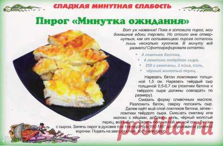 Пирог &quot;Минутка ожидания&quot;