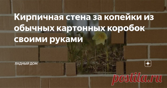 Кирпичная стена за копейки из обычных картонных коробок своими руками Сотворить такой шедевр можно без особых затрат. Коробками абсолютно бесплатно поделится с вами любой магазин.
Кстати, я пополняю свой запас в Светофоре, там с радостью отдают коробки, бери сколько есть и сколько унесешь.
Как ранее писали коробочный картон универсальный дармовой материал для поделок. Из него можно мастерить хоть что и даже мебель (но об этом в следующей статье…)
Источник фото
