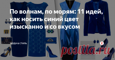 По волнам, по морям: 11 идей, как носить синий цвет изысканно и со вкусом  Существует мнение, что синий цвет – удел офисных работников. Воображение рисует строгие юбки-карандаши, пиджаки и брючные костюмы. Считаете также? Посмотрите нашу фотоподборку и убедитесь в обратном.

