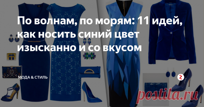 По волнам, по морям: 11 идей, как носить синий цвет изысканно и со вкусом  Существует мнение, что синий цвет – удел офисных работников. Воображение рисует строгие юбки-карандаши, пиджаки и брючные костюмы. Считаете также? Посмотрите нашу фотоподборку и убедитесь в обратном.

