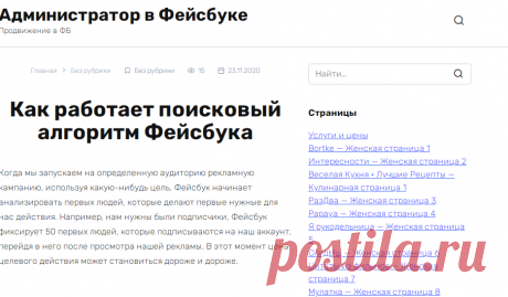 Как работает поисковый алгоритм Фейсбука - Администратор в Фейсбуке