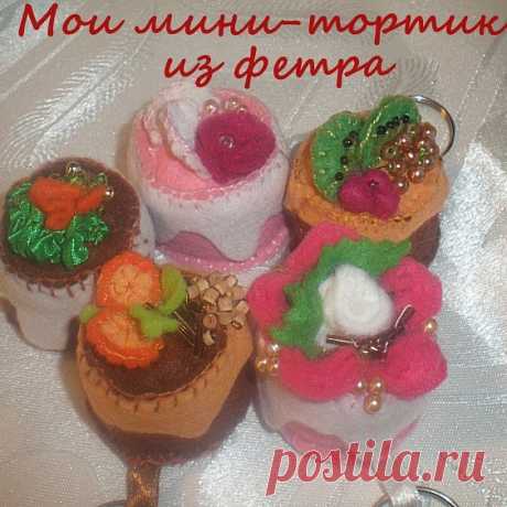 Делаю на заказ брелоки- тортики из фетра