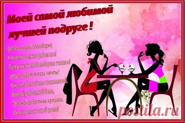 ♡ Видео Музыкальная Открытка — МОЕЙ ЛУЧШЕЙ ПОДРУГЕ!