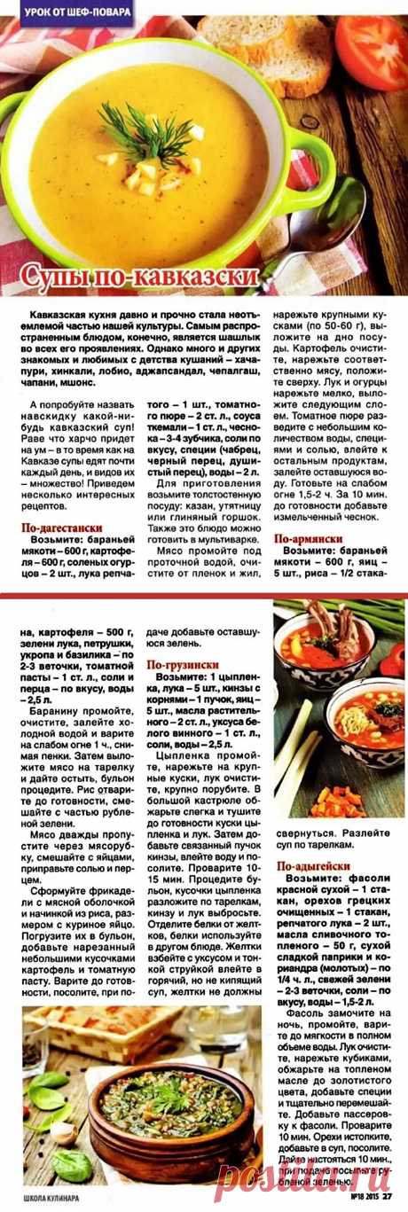 Супы по-кавказски