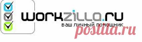 Воркзилла хорошо платит помощникам