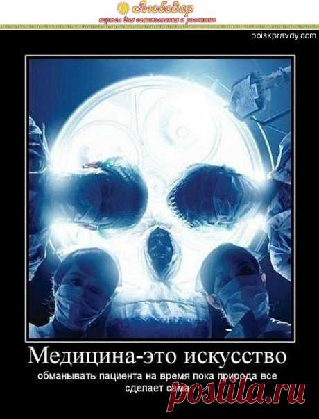 СВЕРХ ВАЖНО! ПОЛНОЕ РАЗОБЛАЧЕНИЕ МЕДИЦИНСКОЙ ИНДУСТРИИ. ТЕАТР МЕДИЦИНСКОГО АБСУРДА В ЗАЗЕРКАЛЬЕ СИСТЕМЫ! | ЛЮБОДАР - портал для самопознания и развития