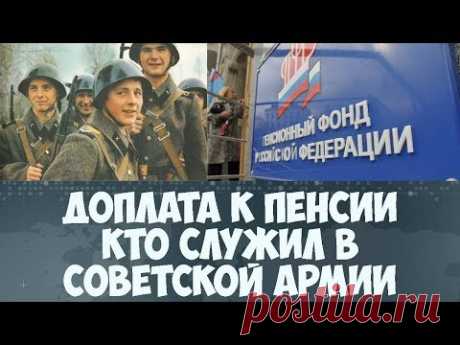 Доплата к пенсии кто служил в Советской армии