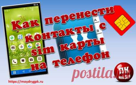 Как перенести контакты с сим карты на телефон Sumsung