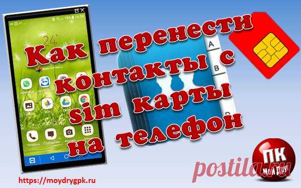 Как перенести контакты с сим карты на телефон Sumsung