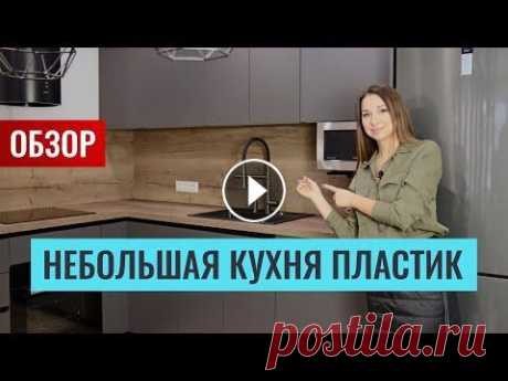 Обзор небольшой угловой кухни. Отличный пример сочетания серого и текстуры дерева. Озвучу цены. Повторю здесь всю важную информацию: • Фасады из МДФ покрытые пластиком ABET; • Корпус ЛДСП графит; • Столешница и стеновая панель — структурированный...