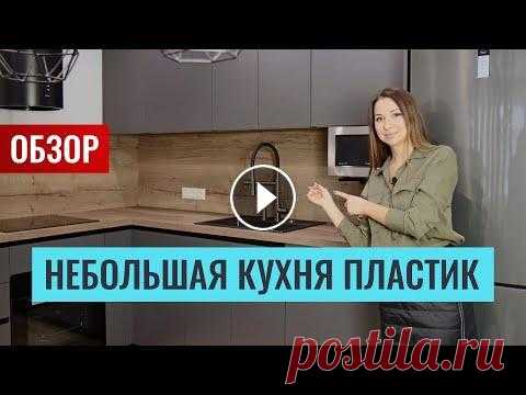 Обзор небольшой угловой кухни. Отличный пример сочетания серого и текстуры дерева. Озвучу цены. Повторю здесь всю важную информацию: • Фасады из МДФ покрытые пластиком ABET; • Корпус ЛДСП графит; • Столешница и стеновая панель — структурированный...