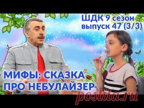 Мифы: сказка про небулайзер - Доктор Комаровский