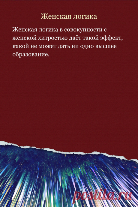 Цитата про «Женскую логику» — Женская логика в совокупности с женской хитростью…
