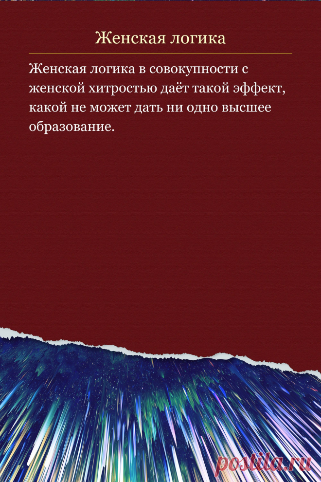 Цитата про «Женскую логику» — Женская логика в совокупности с женской хитростью…