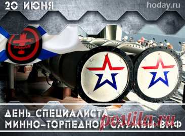 Любимый мой герой! Он супер гений!
Торпедно-минных войск сотрудник он!
На этот счет есть очень много мнений,
О том, как в деле этом он силен!