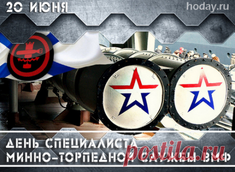 Любимый мой герой! Он супер гений!
Торпедно-минных войск сотрудник он!
На этот счет есть очень много мнений,
О том, как в деле этом он силен!